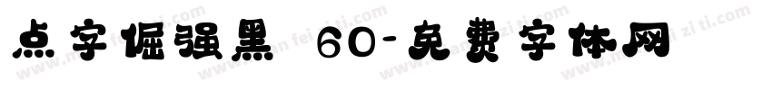 点字倔强黑 60字体转换